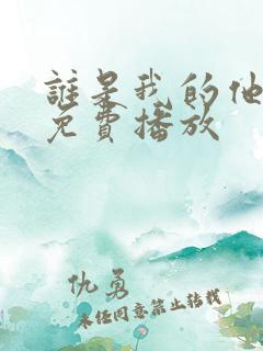 谁是我的他泰剧免费播放