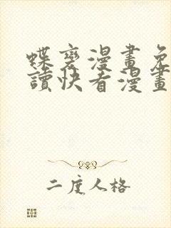 蝶变漫画免费阅读快看漫画