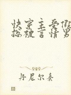 快穿主受假直男总被言情男主掰弯