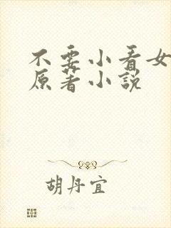 不要小看女配角原著小说