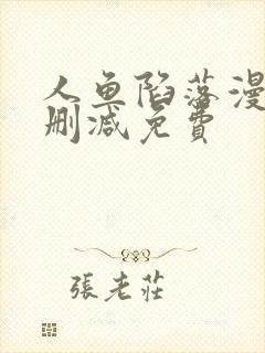 人鱼陷落漫画无删减免费