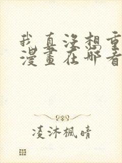 我真没想重生啊漫画在哪看