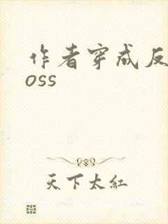 作者穿成反派boss