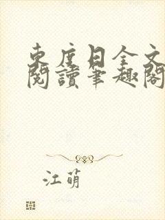 东度日全文免费阅读笔趣阁