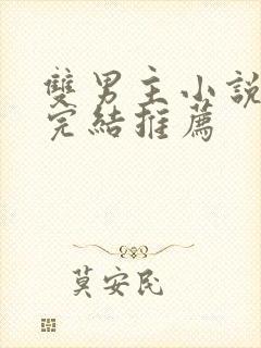 双男主小说甜文完结推荐