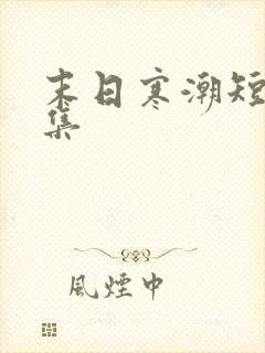 末日寒潮短剧全集