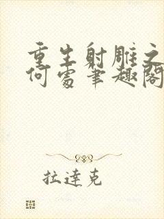 重生射雕之剑归何处笔趣阁