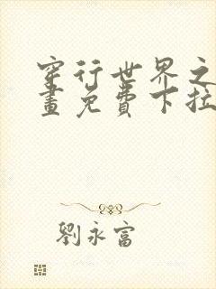 穿行世界之花漫画免费下拉式六漫画