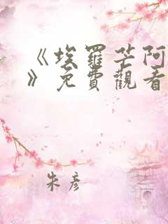 《埃罗芒阿老师》免费观看完整版