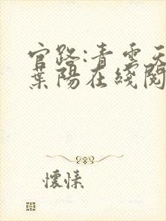 官路:青云天骄叶阳在线阅读