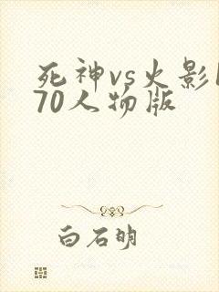 死神vs火影170人物版