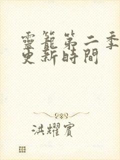 灵笼第二季动漫更新时间