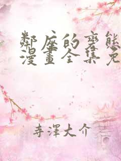 邻座的变态前辈漫画全集免费观看