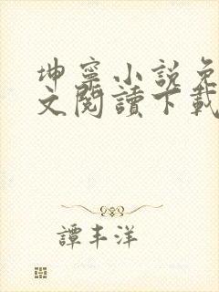 坤宁小说免费全文阅读下载