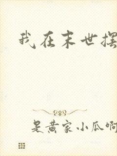 我在末世摆地摊