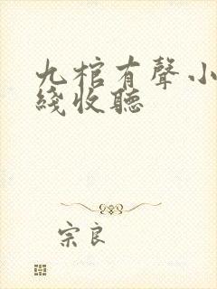 九棺有声小说在线收听