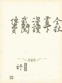 传武漫画全集免费阅读下拉式6漫画