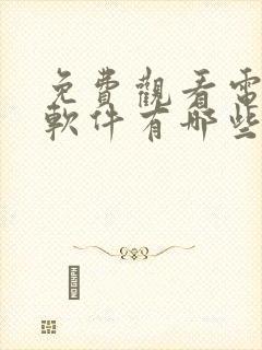 免费观看电影的软件有哪些app