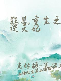 狂凤重生之废柴逆天妃