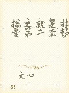 总之就是非常可爱第二季动漫免费