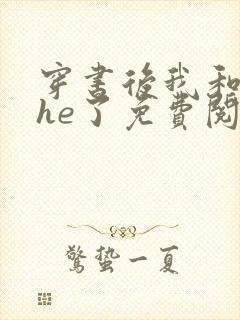 穿书后我和反派he了免费阅读