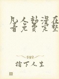 凡人动漫在线观看免费完整版高清