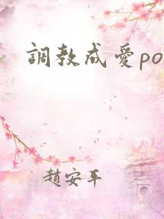 调教成爱po