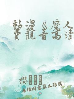 动漫《魔人》免费观看高清