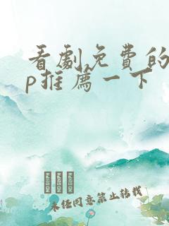 看剧免费的app推荐一下