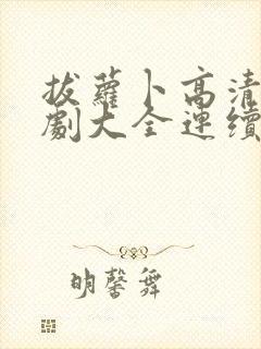 拔萝卜高清电视剧大全连续免费动漫