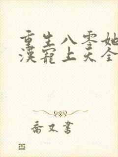 重生八零她被硬汉宠上天全文阅读