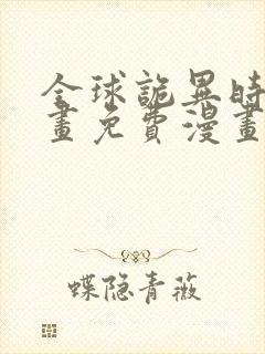 全球诡异时代漫画免费漫画