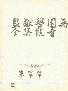 监狱学园无修版全集观看