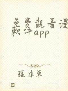 免费观看漫画的软件app