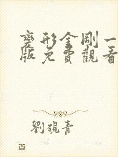 变形金刚一国语版免费观看