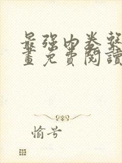 最强内卷系统漫画免费阅读奇漫屋