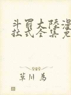 斗罗大陆漫画下拉式全集免费