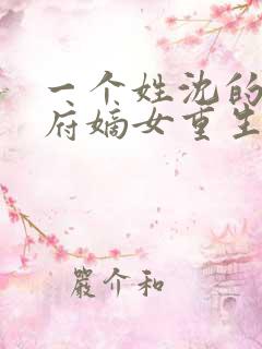 一个姓沈的将军府嫡女重生小说