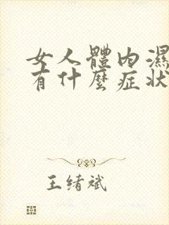 女人体内湿气重有什么症状