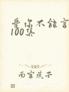爱你不能言短剧100集