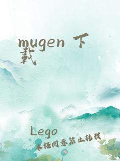 mugen 下载