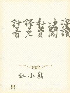 针锋对决漫画快看免费阅读