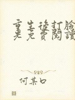 重生后打脸白月光免费阅读