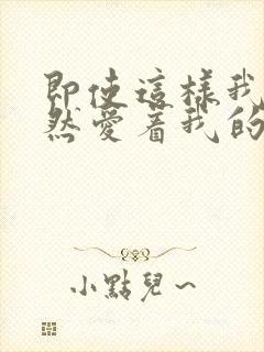 即使这样我也依然爱着我的妻子