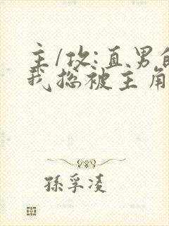 主/攻:直男的我总被主角觊觎