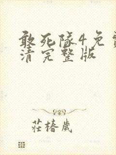 敢死队4免费高清完整版