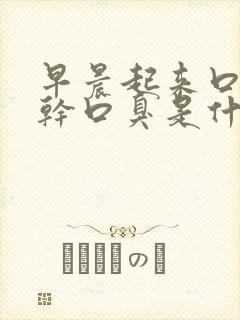 早晨起来口苦口干口臭是什么原因