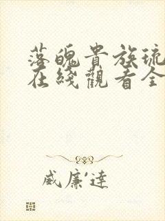 落魄贵族琉璃川在线观看全集漫画