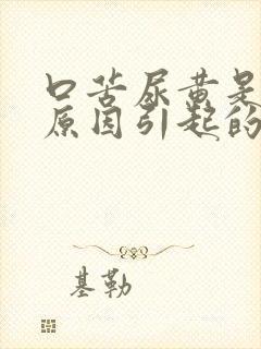 口苦尿黄是什么原因引起的