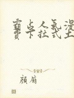 霸占人气漫画免费下拉式土豪漫画